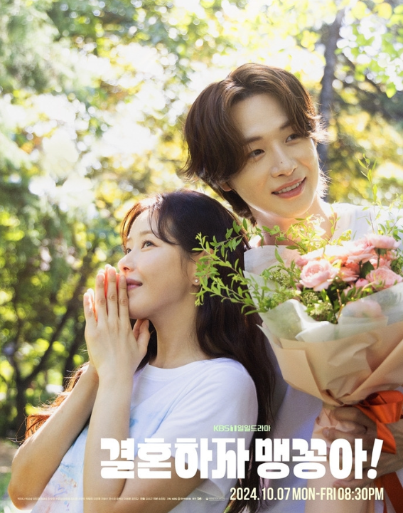 결혼하자 맹꽁아 무료 다시보기 등장인물 인물관계도 OST