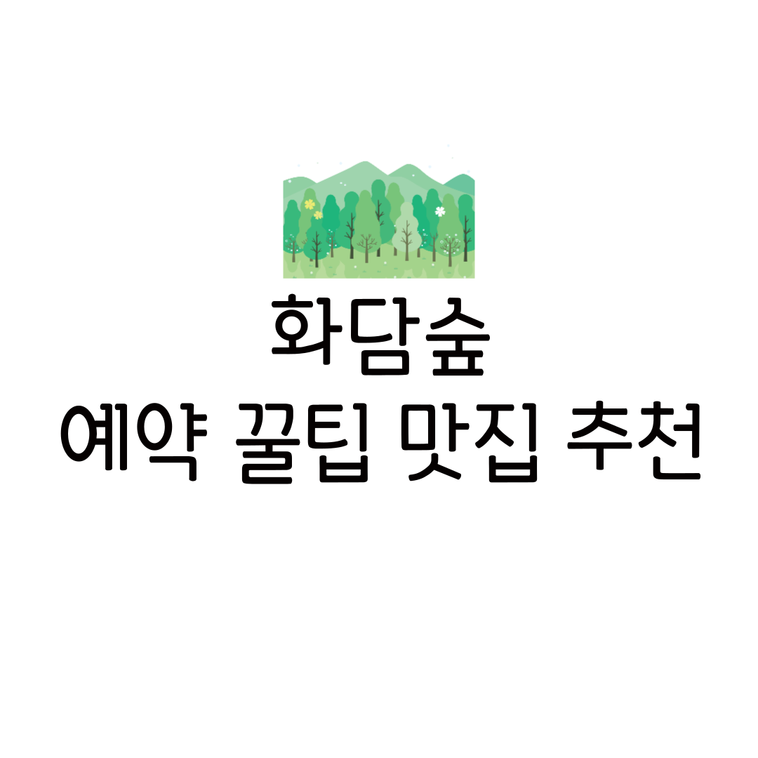 2025 화담숲 예약 방법 취소 팁 입장료 맛집 지도 리뷰 오픈 시간