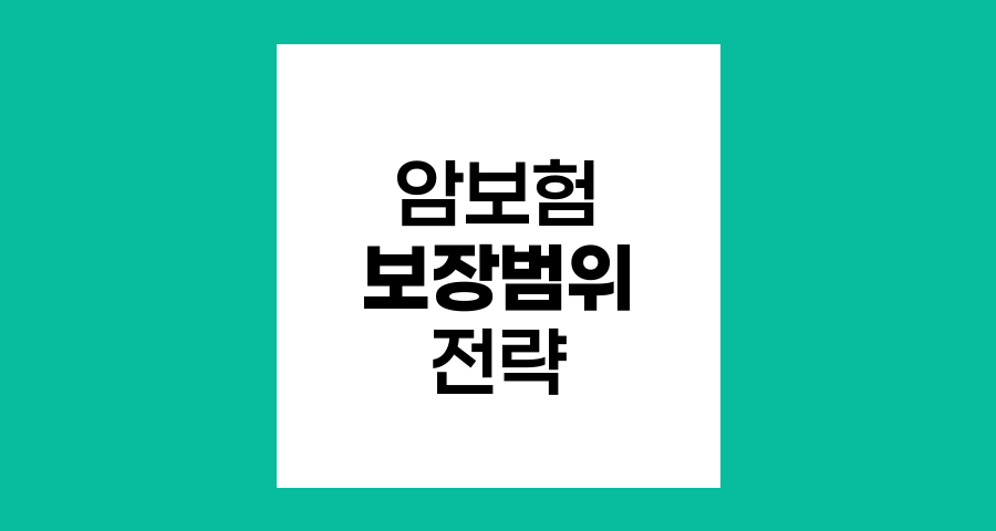 암보험 종류별 보장범위와 선택 전략