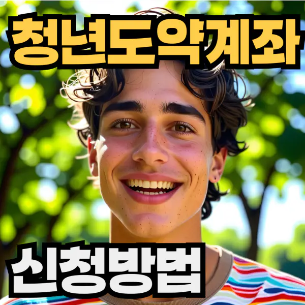 청년도약계좌
