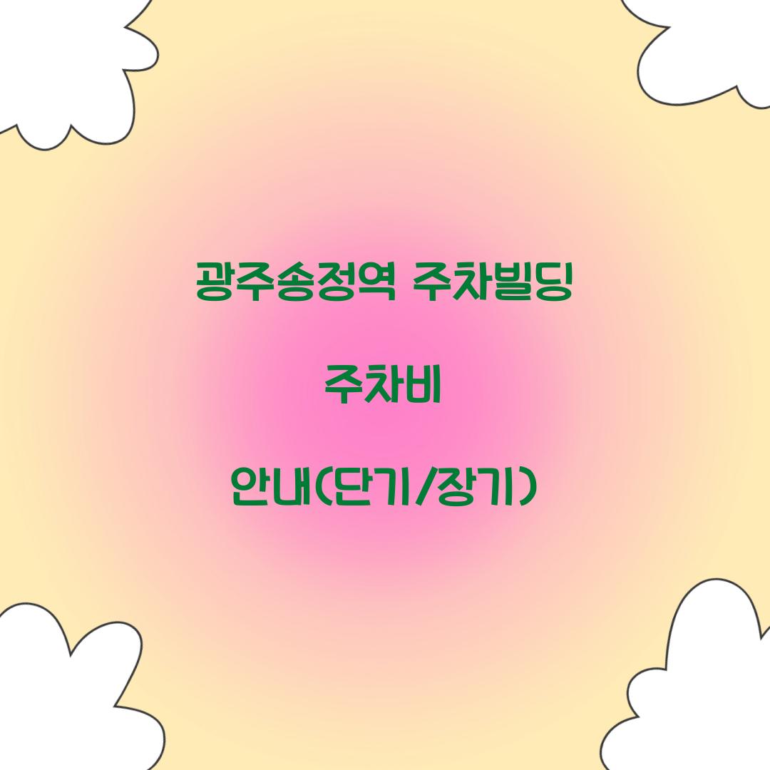 광주송정역 주차빌딩 주차비