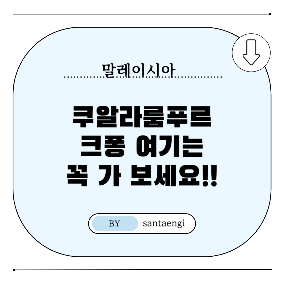 쿠알라룸푸르-크퐁-여행지-추천-썸네일