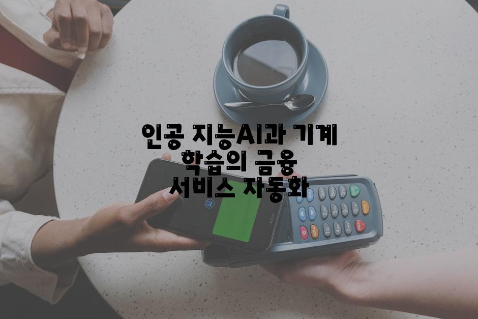 인공 지능AI과 기계 학습의 금융 서비스 자동화
