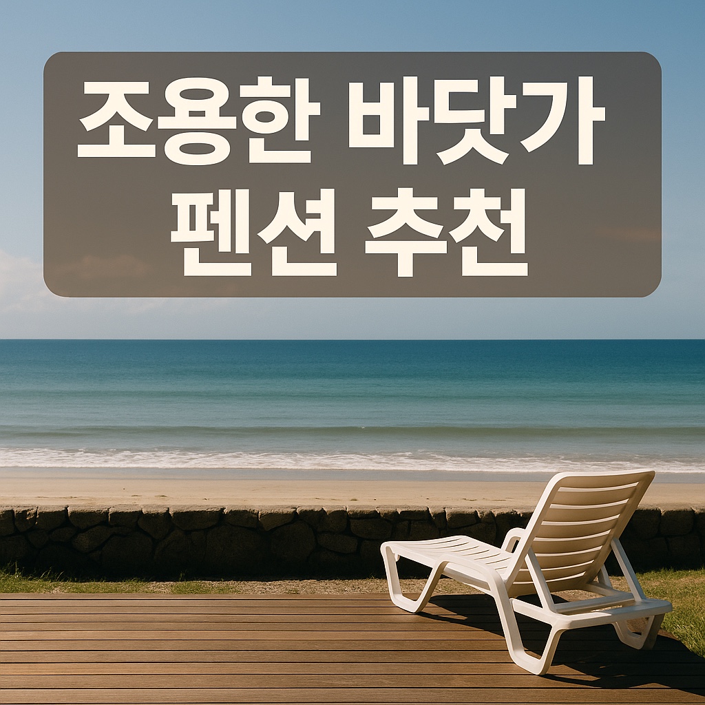 조용한 바닷가 펜션 추천