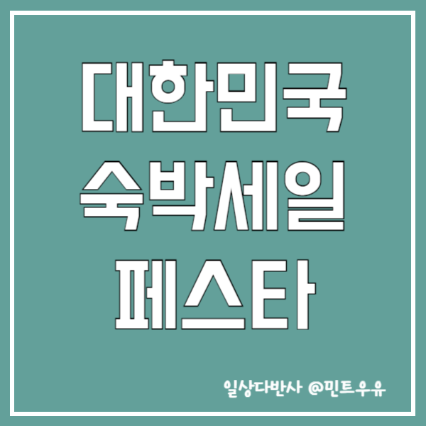 대한민국 숙박세일 페스타