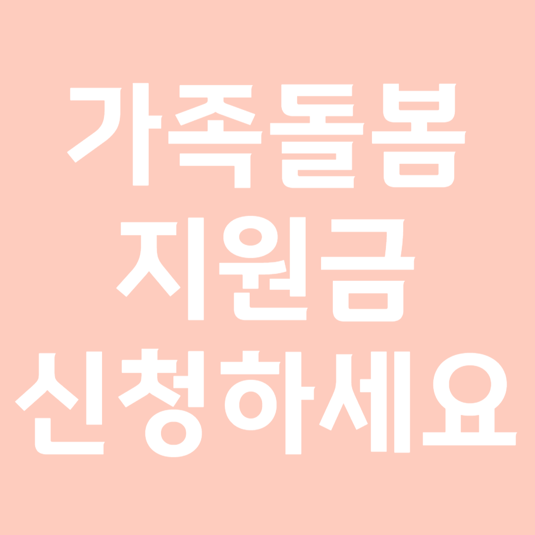 가족돌봄지원금 - 특별현금급여&#44; 가족요양비&#44; 양육수당