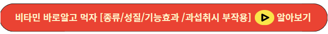 비타민 바로알고 먹자 [종류/성질/기능효과 /과섭취시 부작용]