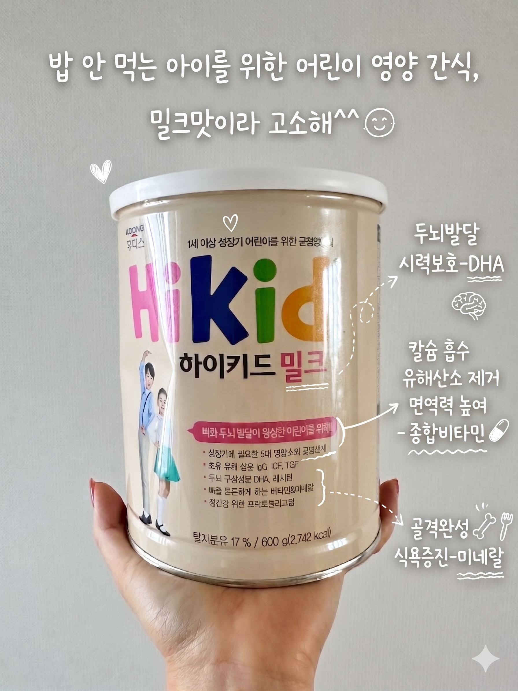 하이키드 밀크 초등학생 솔직 후기 및 황금 레시피
