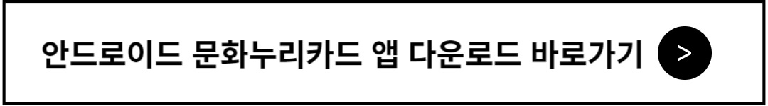 문화누리카드 안드로이드 앱