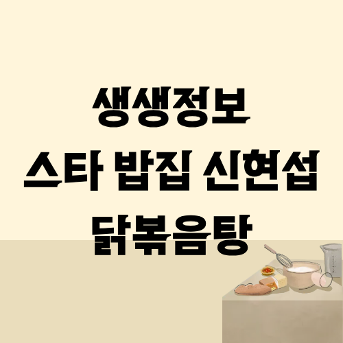 생생정보 스타밥집 신현섭 닭볶음탕