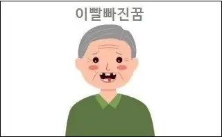 이빨빠진꿈
