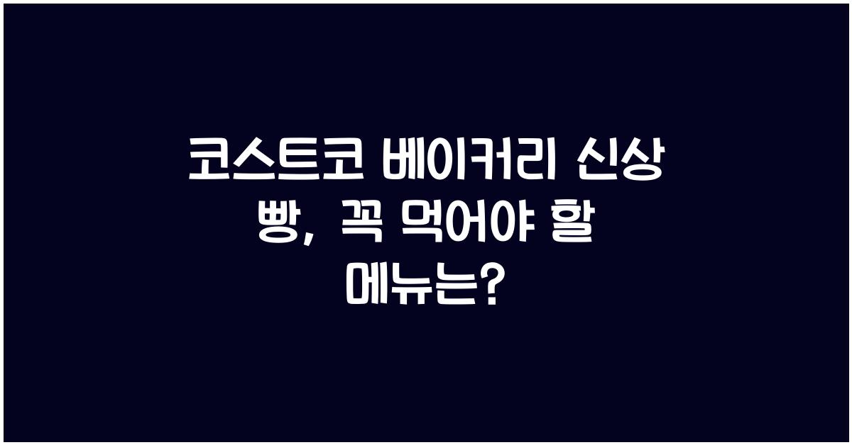 코스트코 베이커리