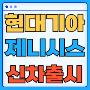 현대 기아 제네시스 신차 출시