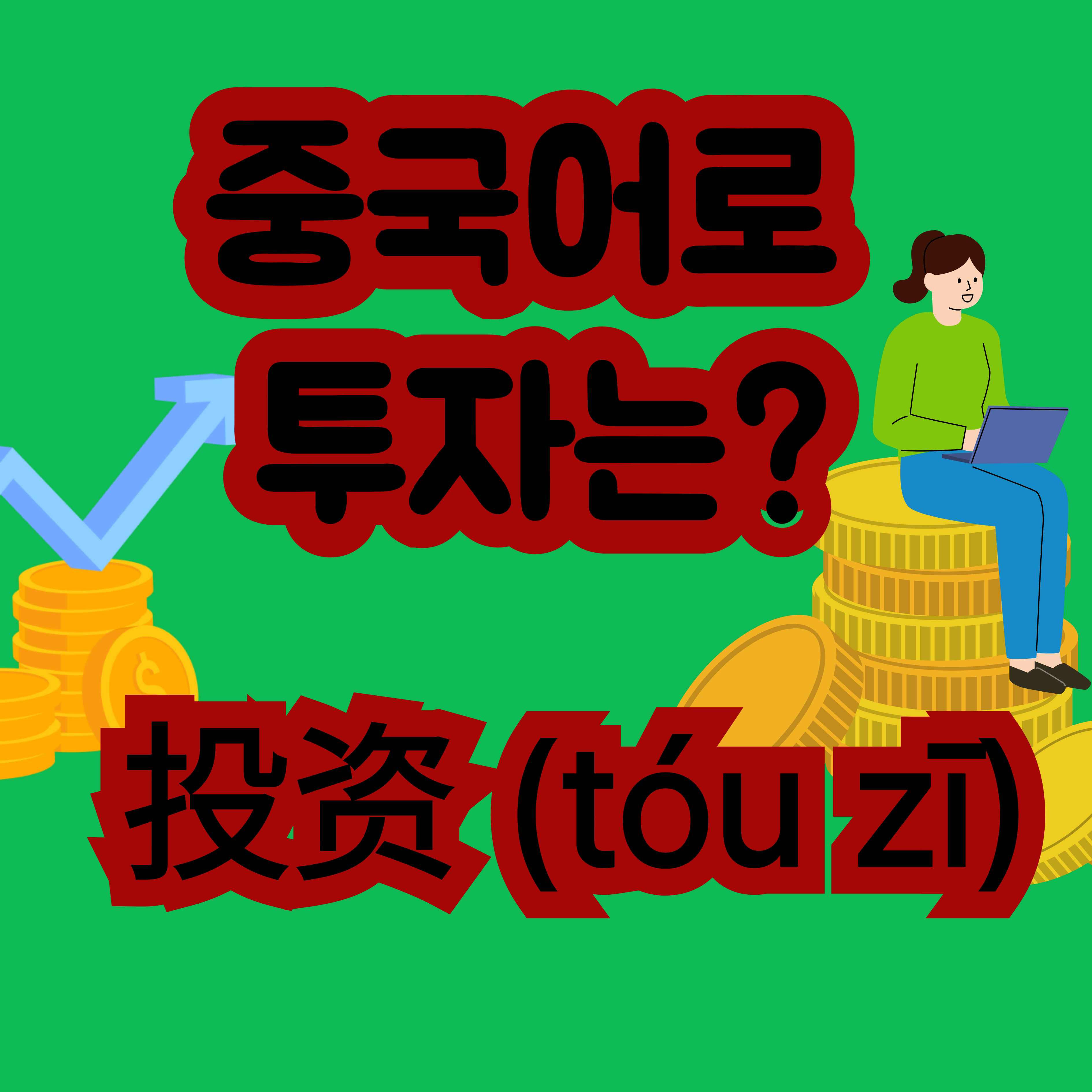 중국어로 투자 投资