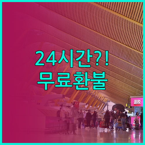 중국남방항공 취소 수수료 24시간 이..