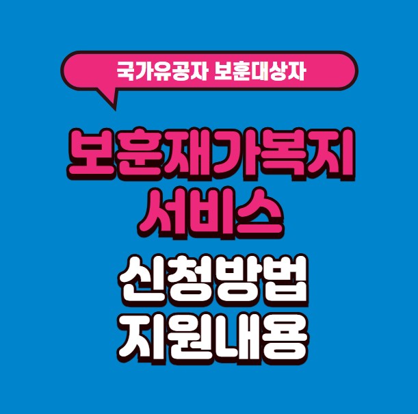 국가유공자 보훈대상자 보훈재가복지 서비스 신청방법 지원내용