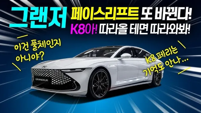 그랜저 페이스리프트 디자인 실내 가격 출시일 정보 요약_6