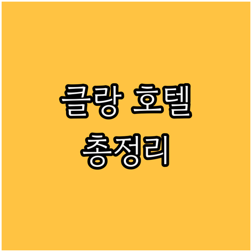 셀랑고르 클랑 호텔 완벽 분석 6곳 