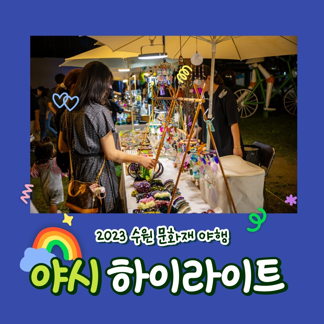 수원 문화유산 야행