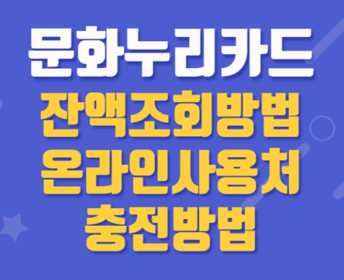 문화누리카드_잔액조회방법_사용처_충전방법