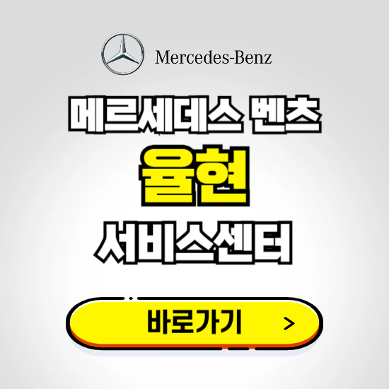 율현 벤츠 서비스센터 예약하기 ❘ 정비 신청 수리 영업시간 전화번호 찾기