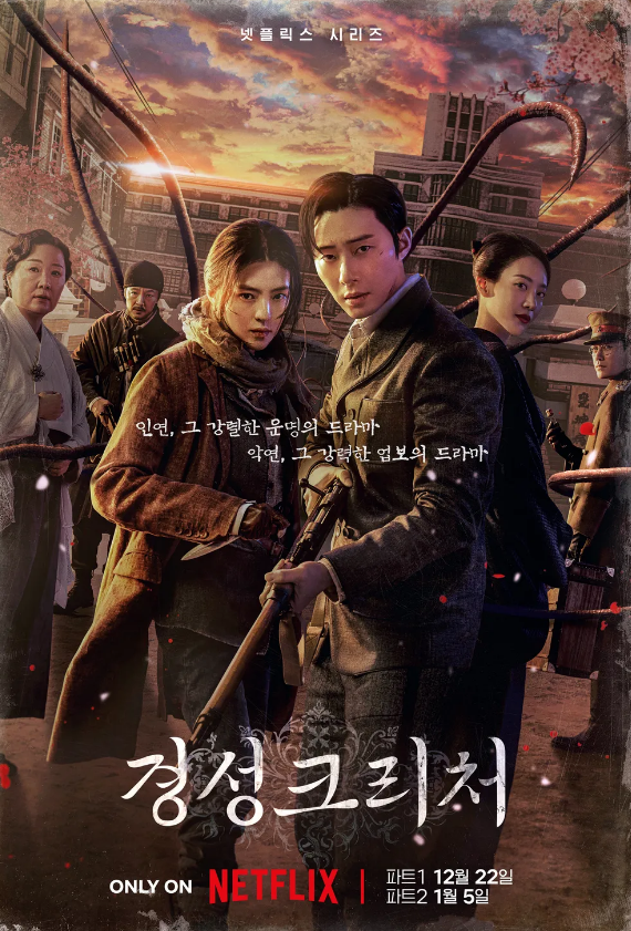 '경성크리처 시즌 1'