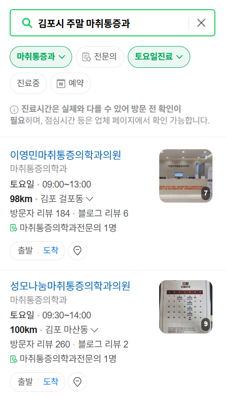 김포시 주말 문 여는 통증클리닉 병원 추천 목록 ❘ 토요일, 일요일, 공휴일 도수치료 통증주사 신경차단술 ❘ 마취통증의학과 정리