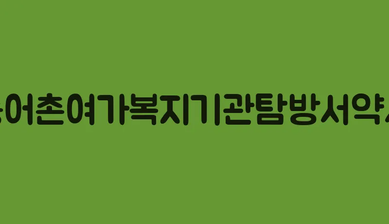 농어촌여가복지기관탐방서약서