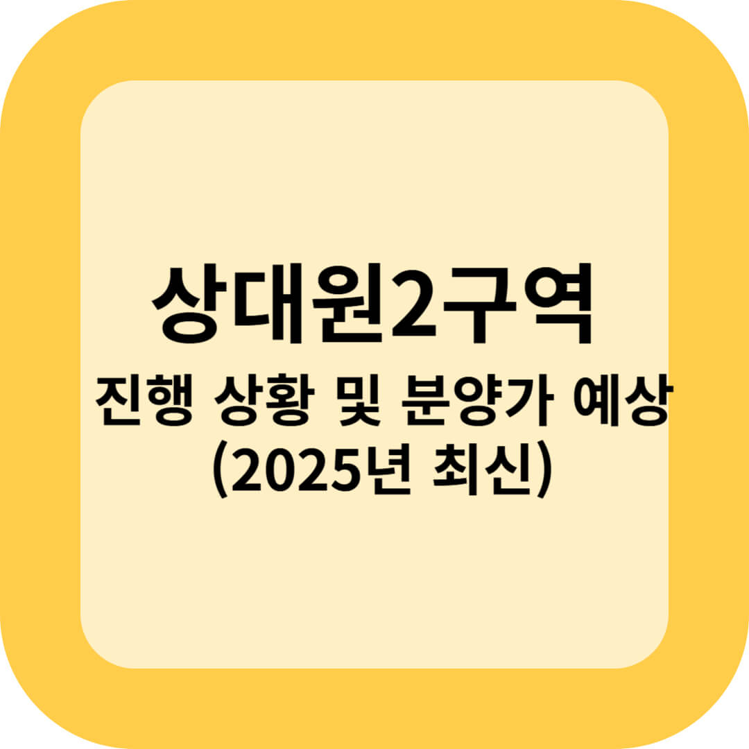 상대원2구역 진행 상황 및 분양가 (2025년 최신)
