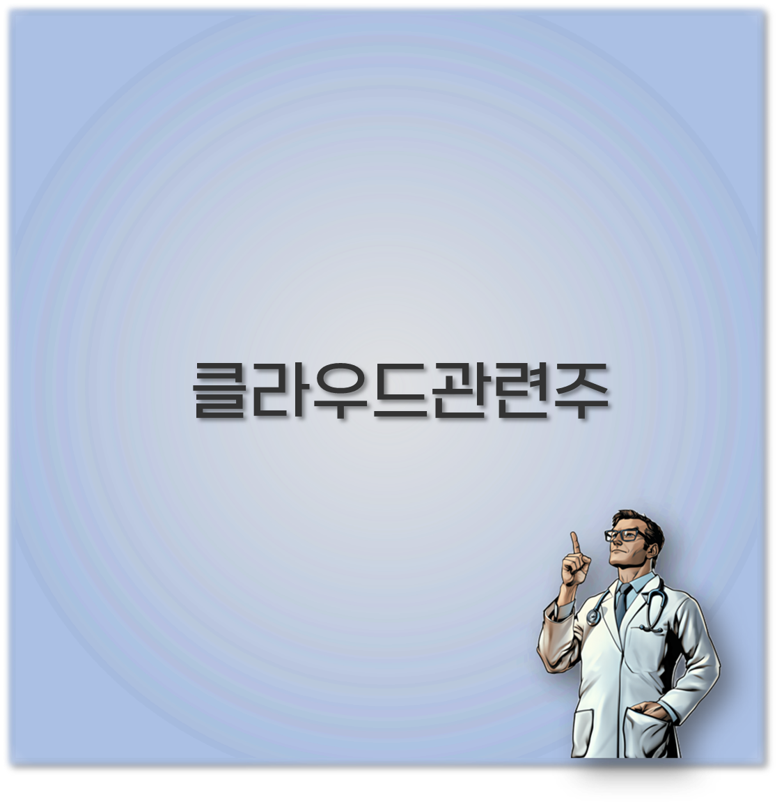 클라우드관련주