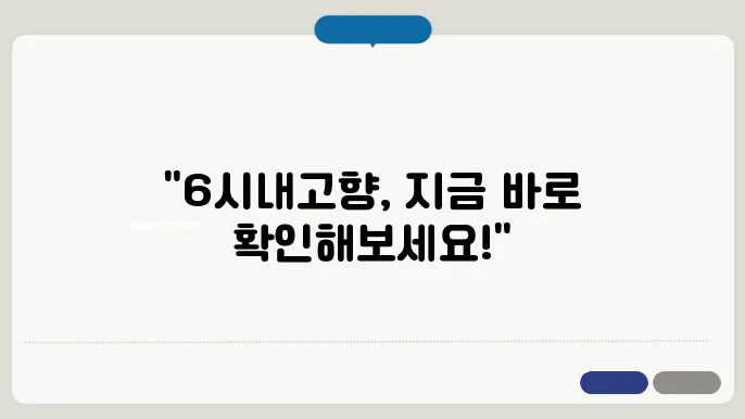 6시내고향 홈페이지 바로가기