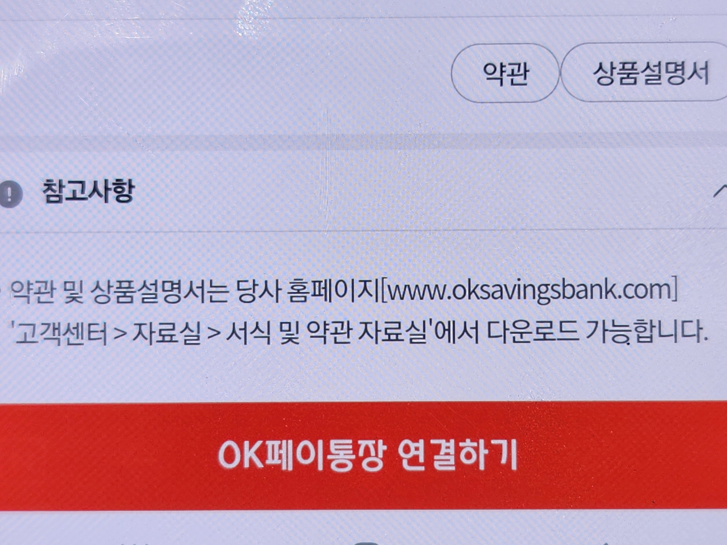OK페이통장 가입절차4