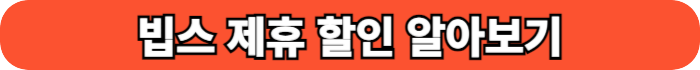 빕스 제휴 할인 알아보기 버튼