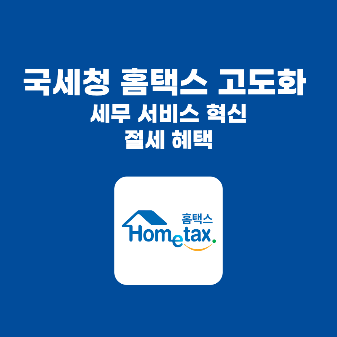국세청 홈택스 고도화: 세무 서비스의 혁신과 절세 혜택 알아보기