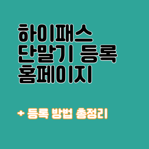 하이패스 단말기 등록