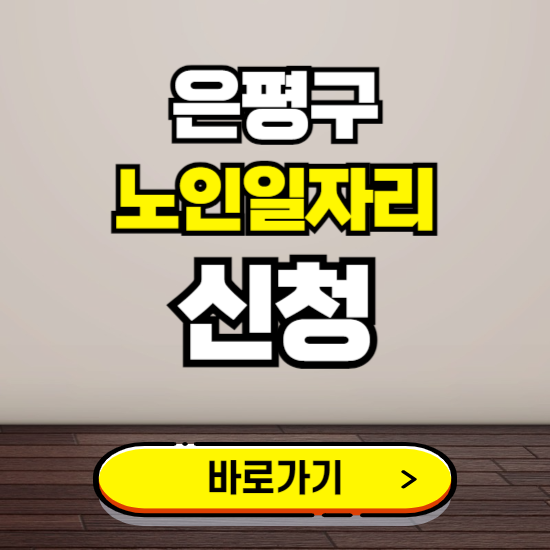 은평구 노인 일자리 알바 신청하기 ❘ 60대 70대 공공근로 신청방법