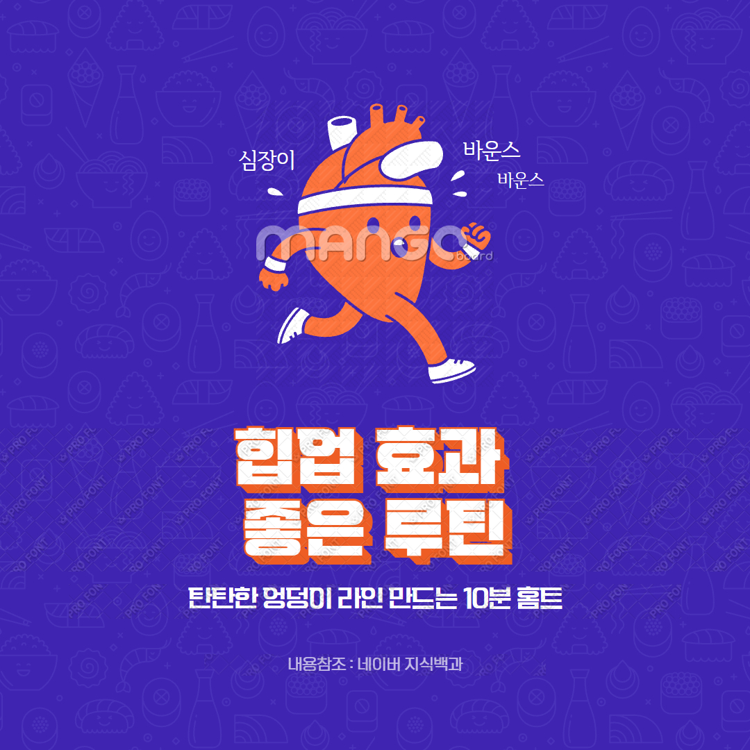 힙업 효과 좋은 루틴