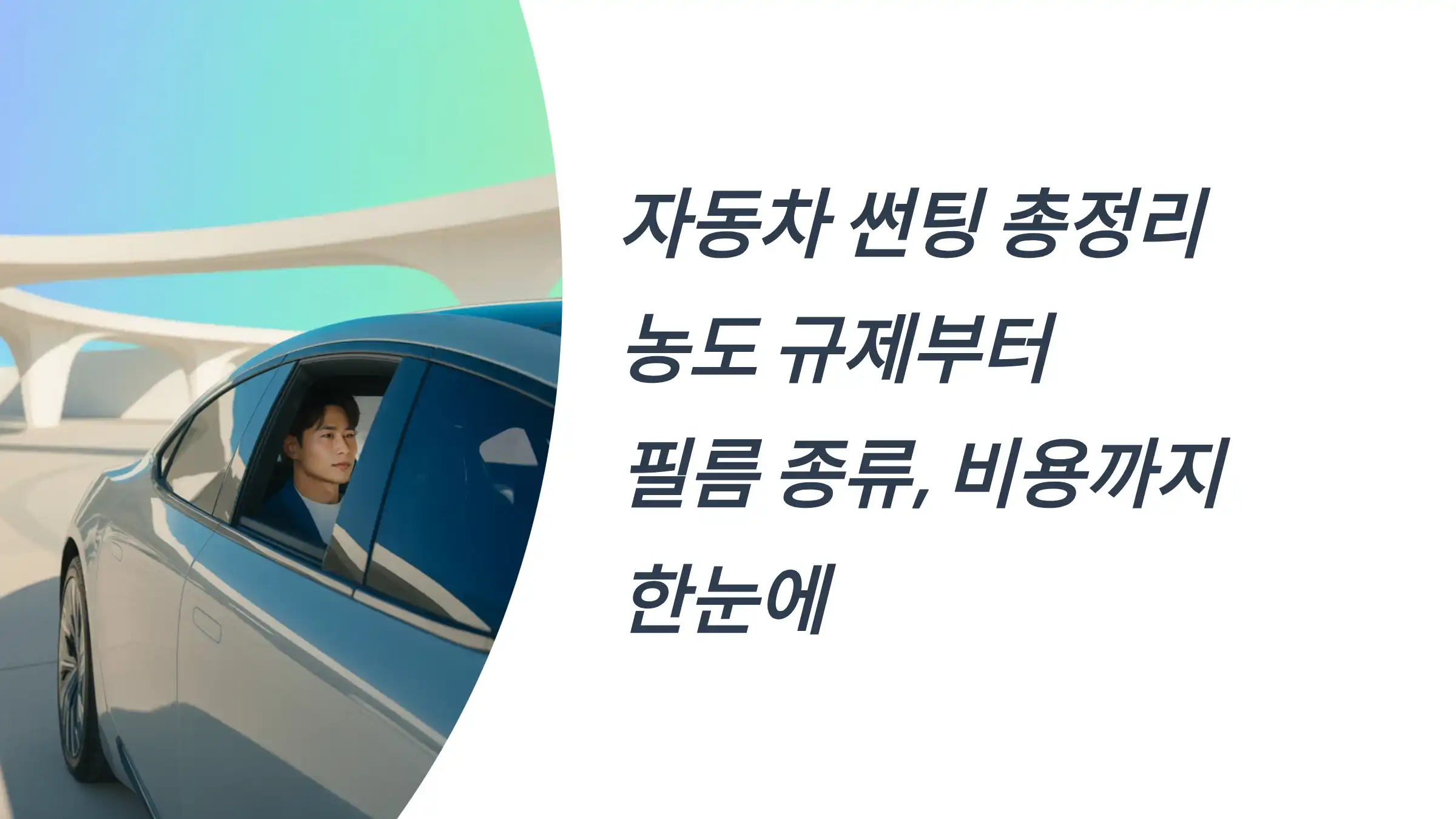 자동차 썬팅 총정리: 농도 규제부터 필름 종류, 비용까지 한눈에