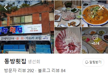 진해 동방횟집 네이버 플레이스