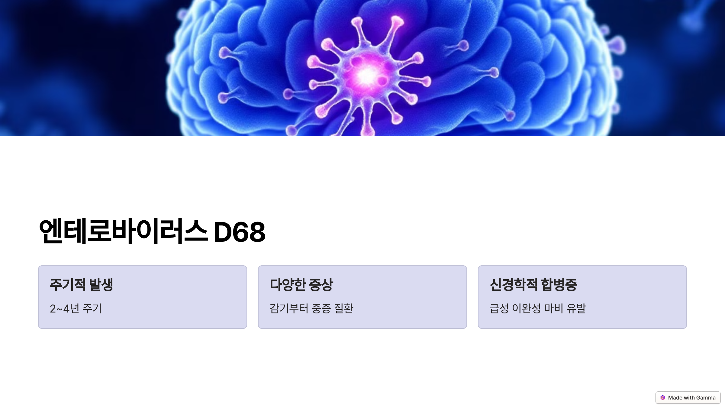 엔테로바이러스 D68에 대한 사진