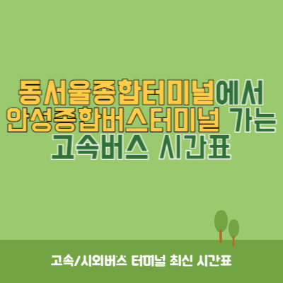 동서울종합터미널에서 안성종합버스터미널 가는 고속버스 시간표 최신정보