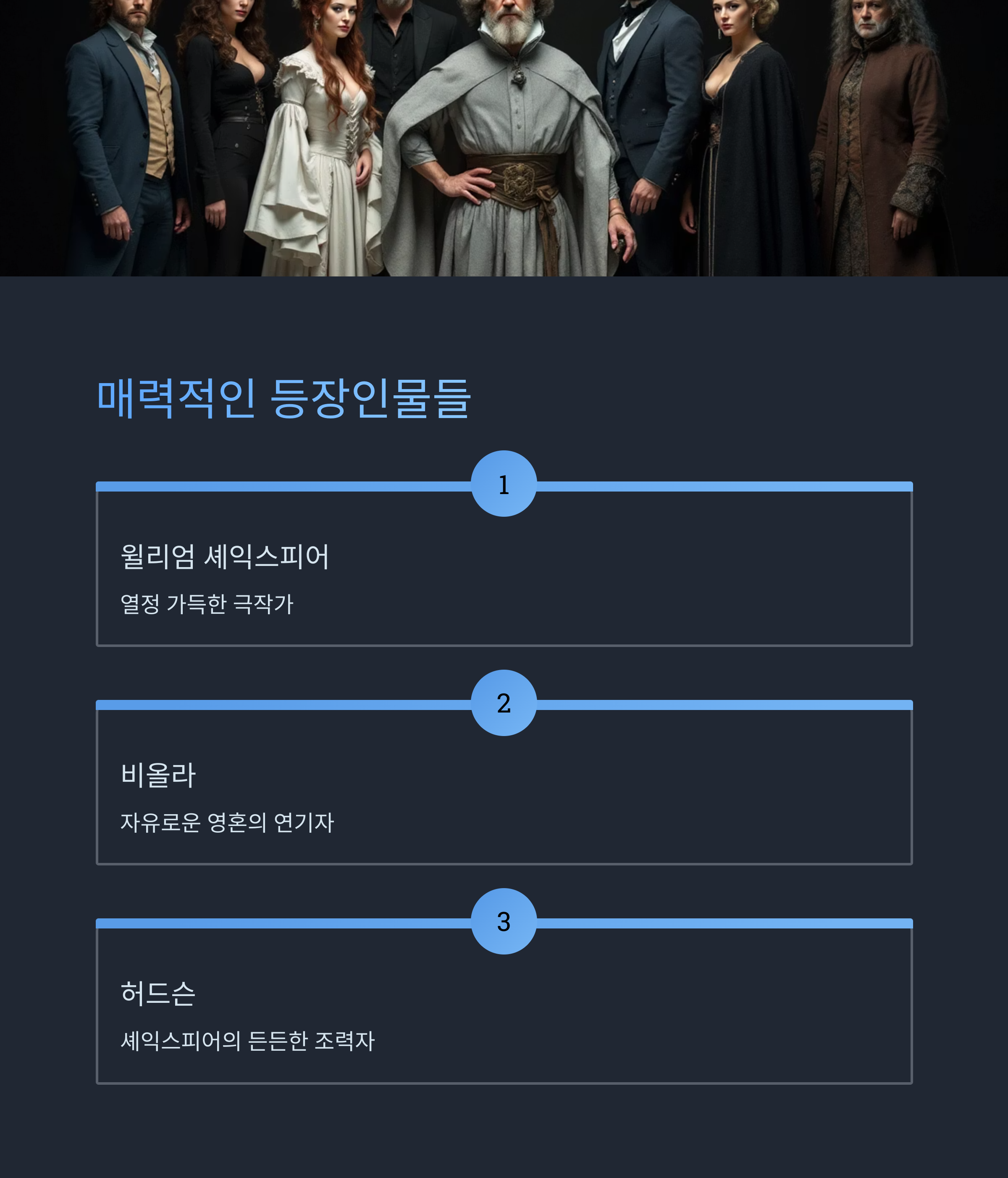 매력적인 등장인물들