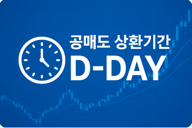 공매도 상환기간