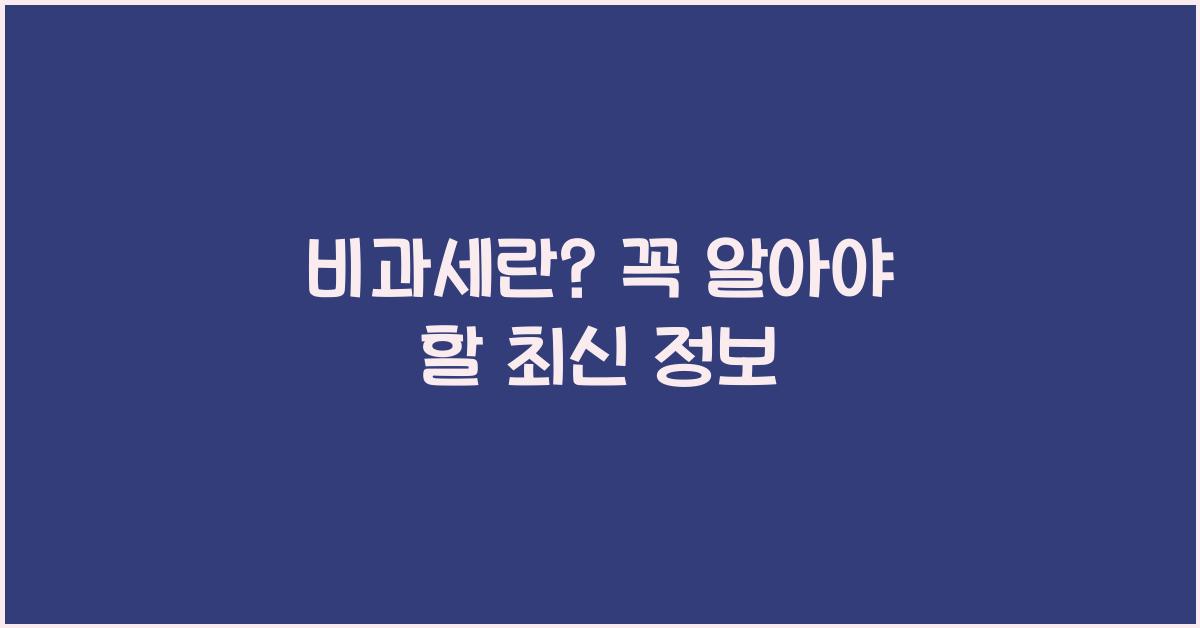비과세란