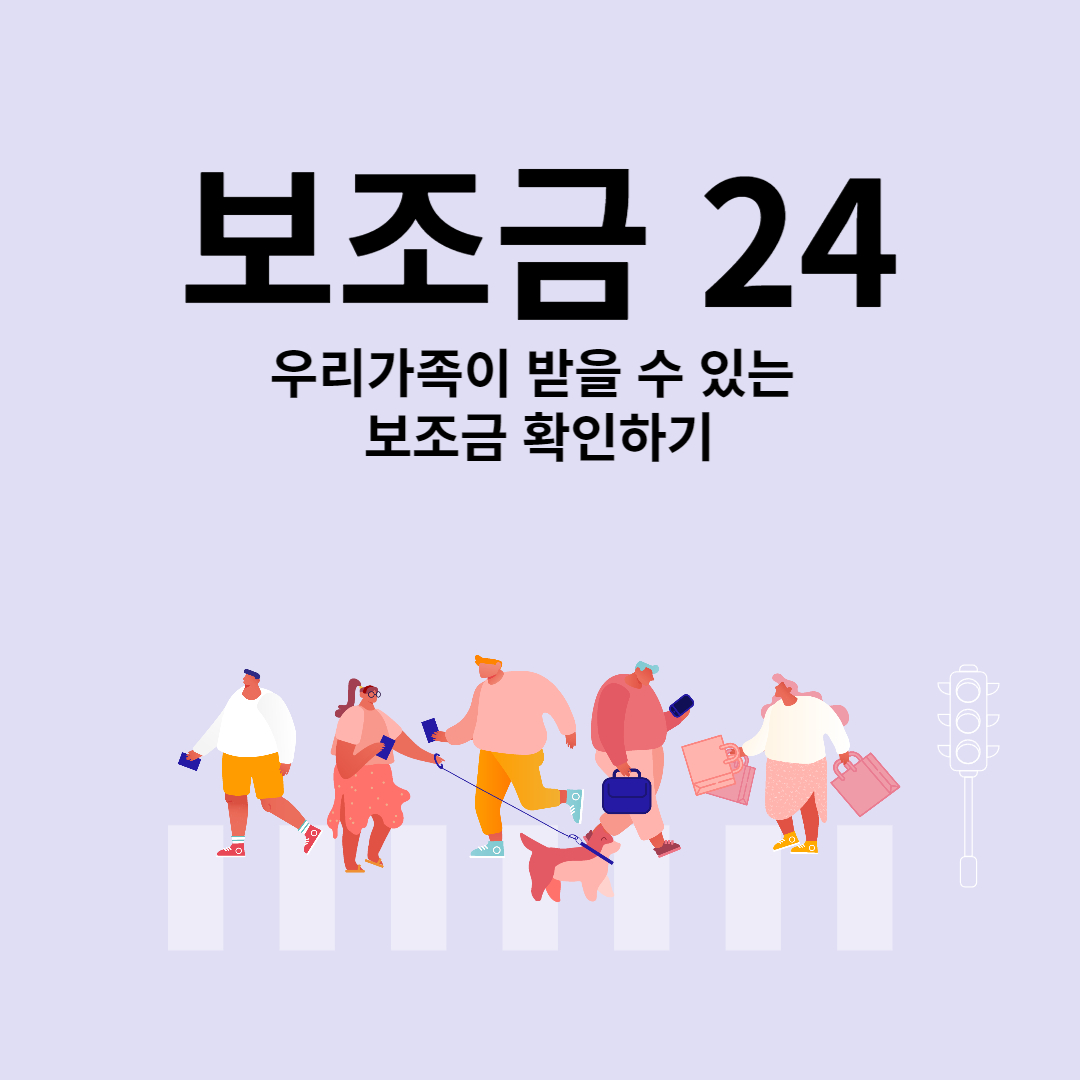보조금24