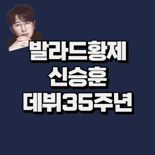 신승훈 콘서트, 35주년 기념, 발라드 황제