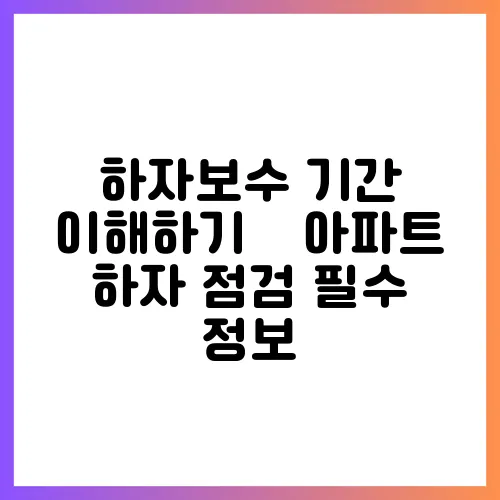 하자보수 기간 이해하기 – 아파트 하자 점검 필수 정보
