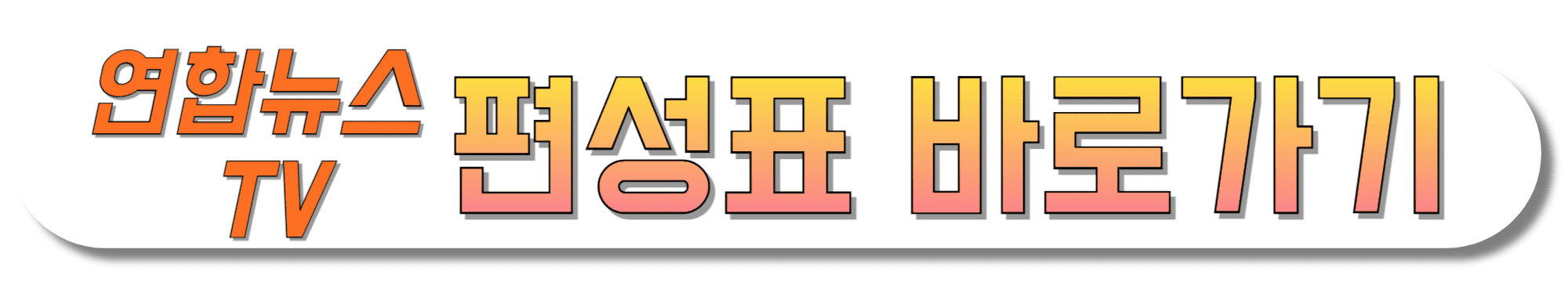 연합뉴스-TV-편성표-바로가기