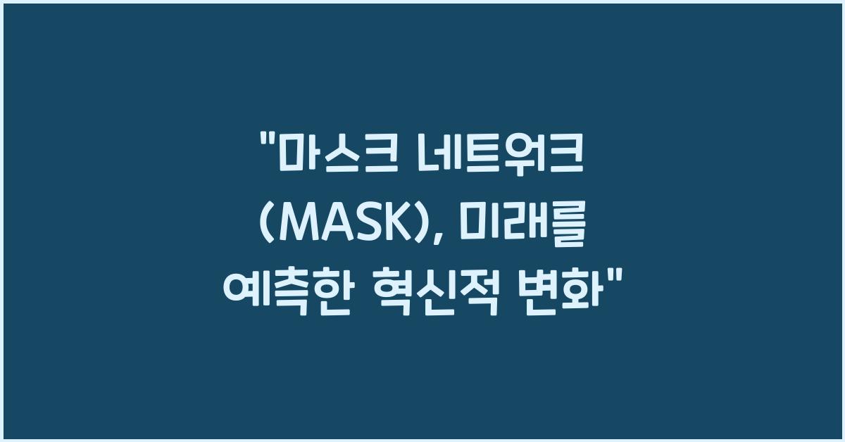 마스크 네트워크 (MASK)