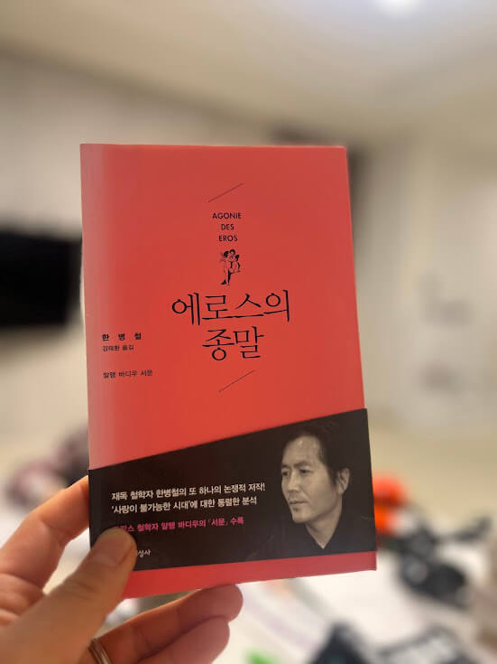 (책 표지) 에로스의 종말